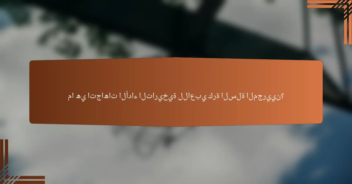 ما هي اتجاهات الأداء التاريخية للاعبي كرة السلة المجريين؟