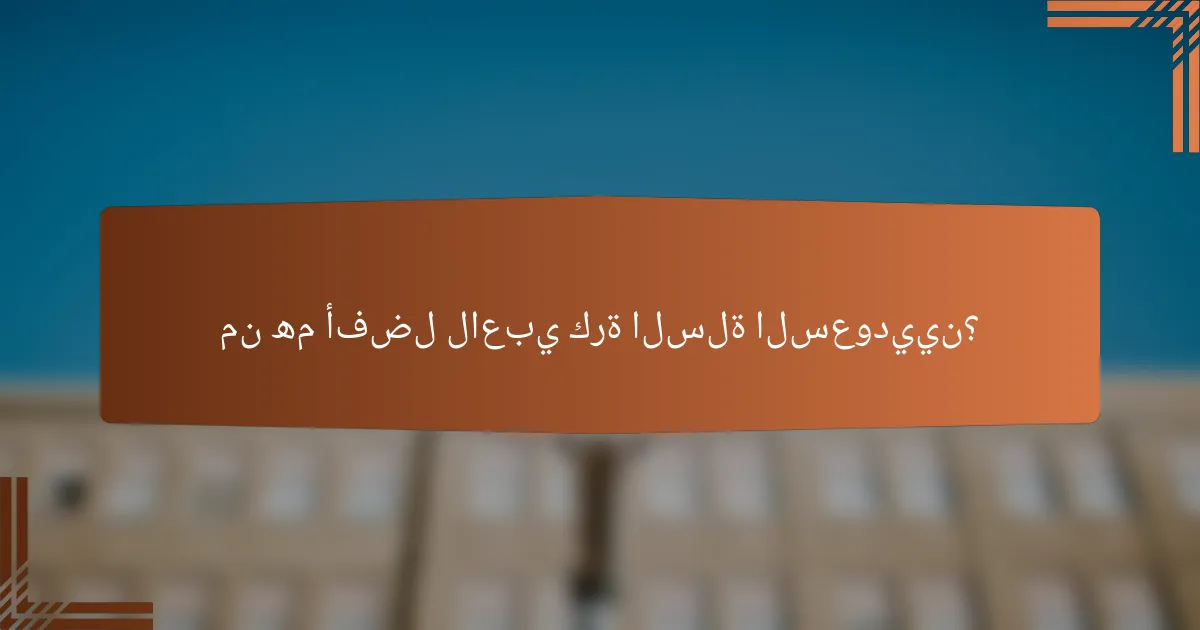 من هم أفضل لاعبي كرة السلة السعوديين؟