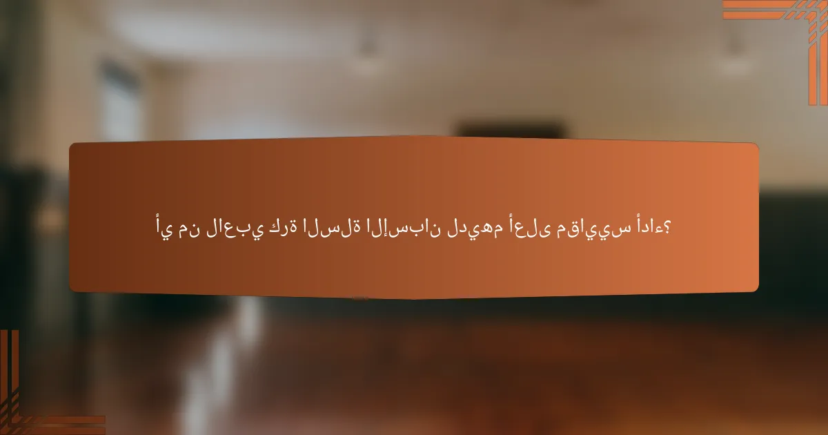 أي من لاعبي كرة السلة الإسبان لديهم أعلى مقاييس أداء؟